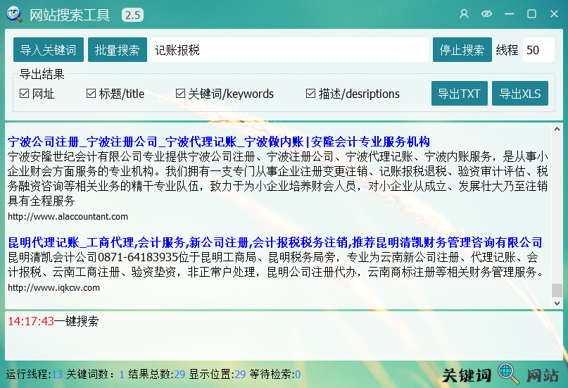 关键词批量搜索网站采集域名,支持导出为txt和excel表格2023 